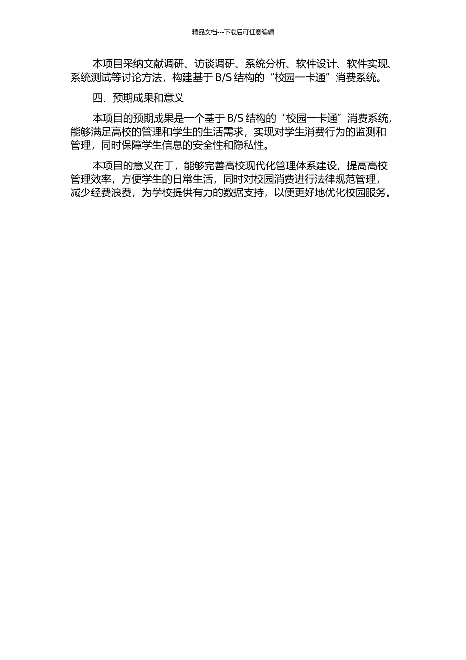 S结构的“校园一卡通”消费系统设计的开题报告_第2页