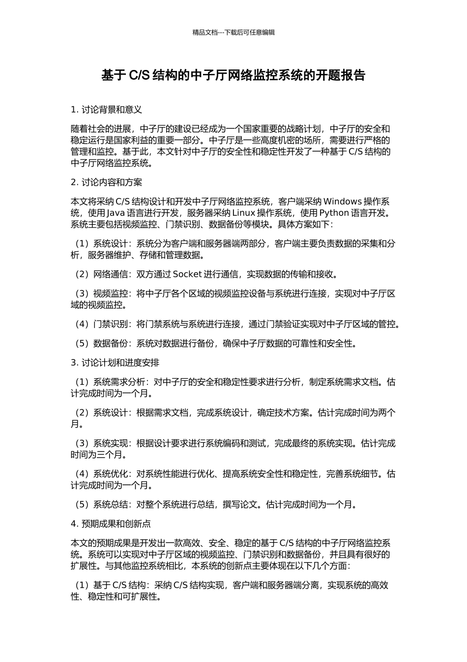 S结构的中子厅网络监控系统的开题报告_第1页
