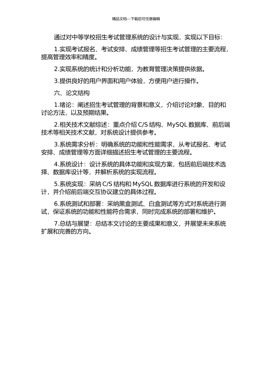 S结构的中等学校招生考试管理系统的开题报告_第2页