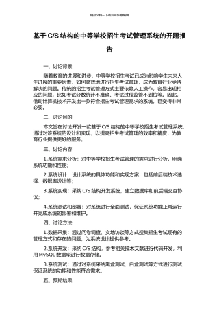 S结构的中等学校招生考试管理系统的开题报告