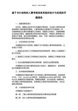 S结构的人事考核信息系统的设计与实现的开题报告