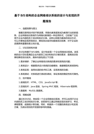 S结构的企业网络培训系统的设计与实现的开题报告
