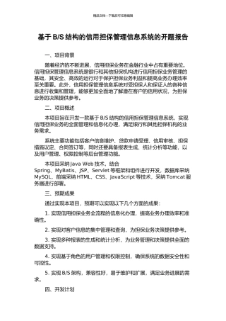 S结构的信用担保管理信息系统的开题报告