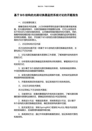 S结构的光路切换器监控系统研究的开题报告
