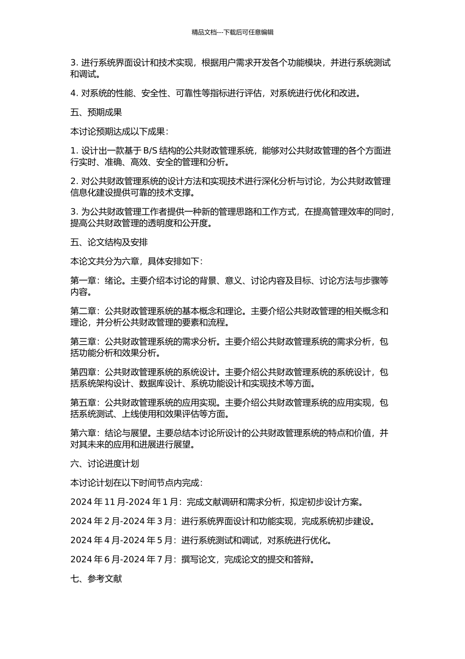 S结构的公共财政管理系统的设计的开题报告_第2页