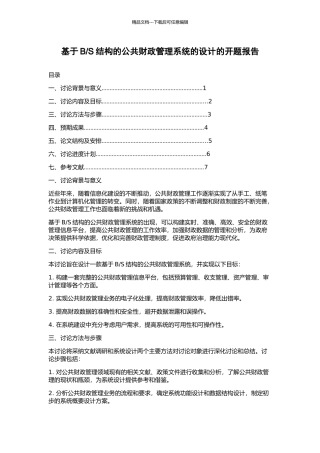 S结构的公共财政管理系统的设计的开题报告