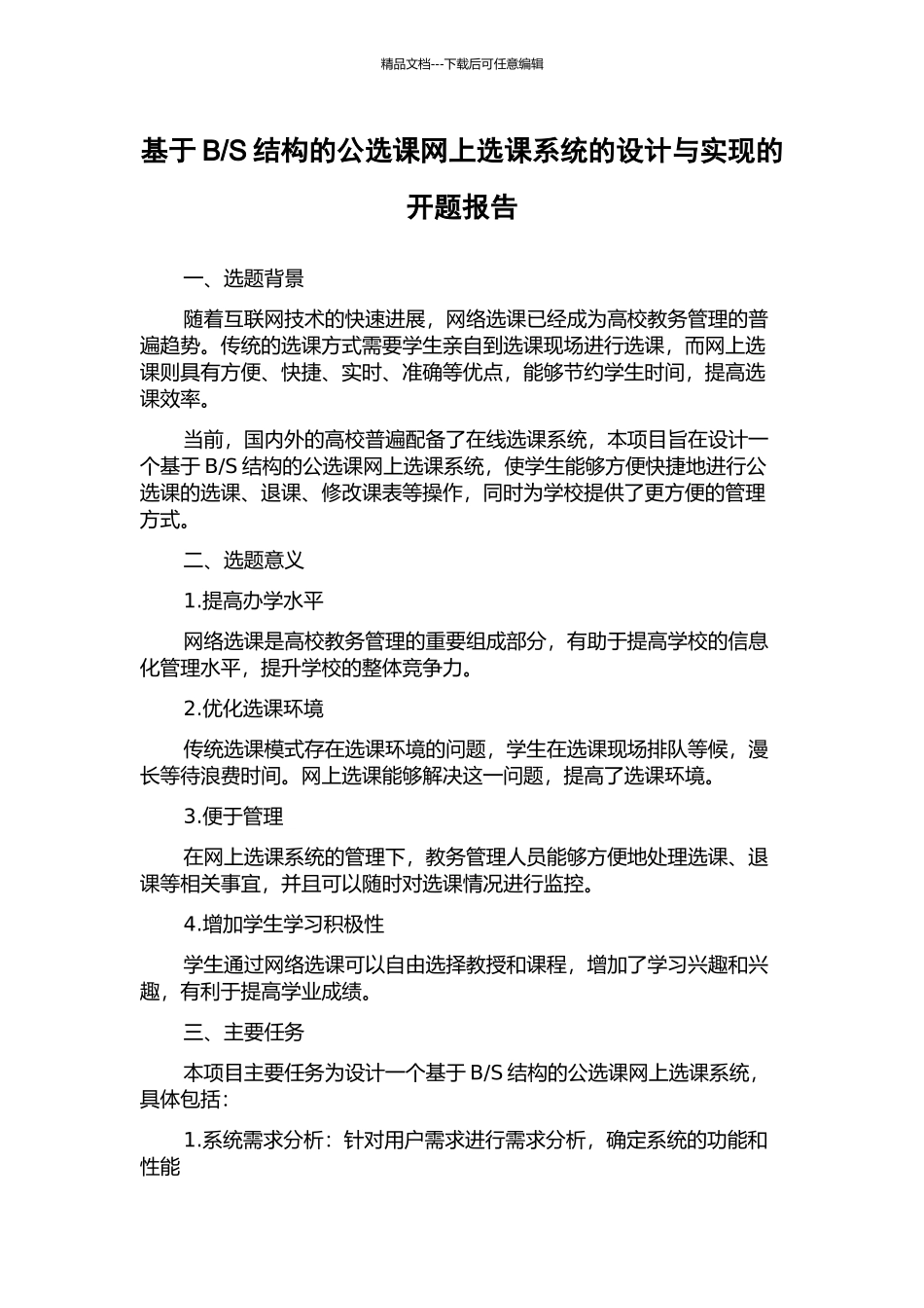 S结构的公选课网上选课系统的设计与实现的开题报告_第1页
