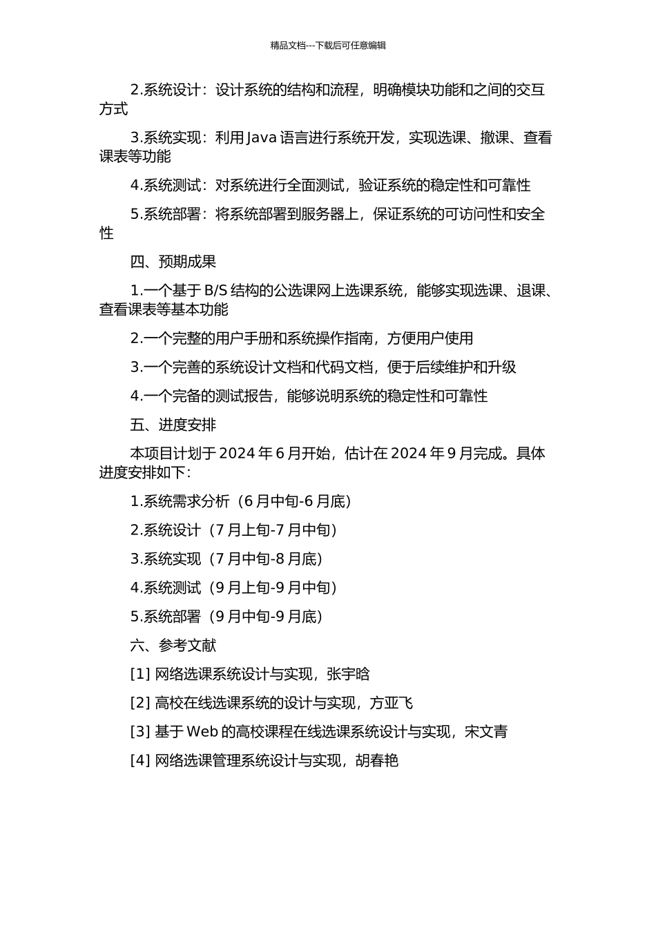 S结构的公选课网上选课系统的设计与实现的开题报告_第2页
