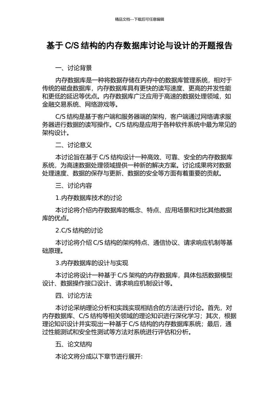 S结构的内存数据库研究与设计的开题报告_第1页