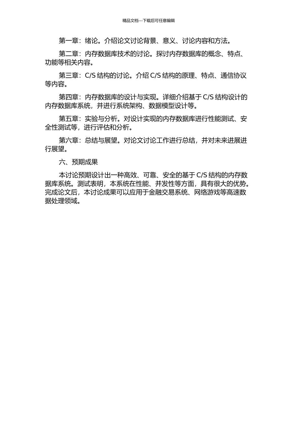 S结构的内存数据库研究与设计的开题报告_第2页