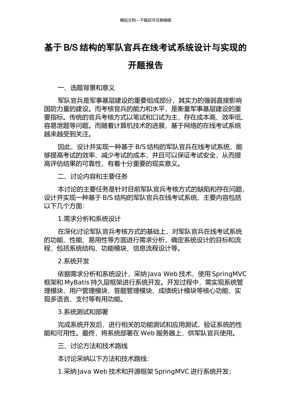 S结构的军队官兵在线考试系统设计与实现的开题报告_第1页