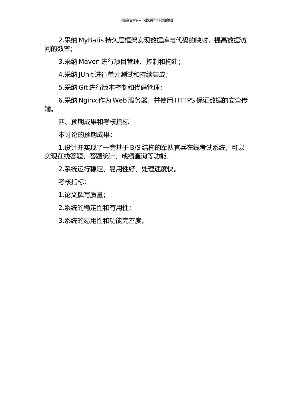 S结构的军队官兵在线考试系统设计与实现的开题报告_第2页
