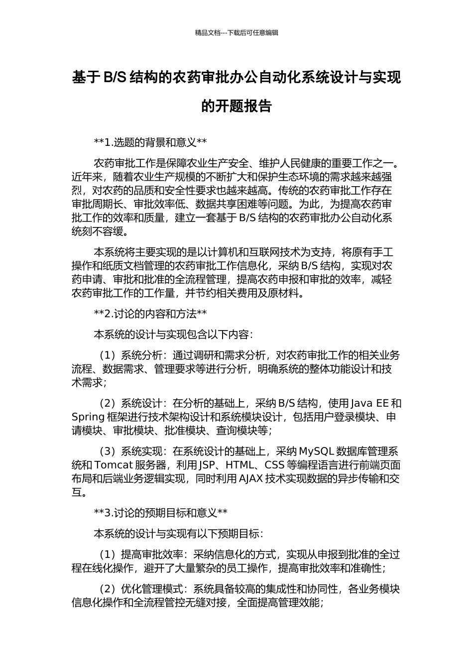 S结构的农药审批办公自动化系统设计与实现的开题报告_第1页