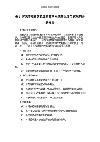S结构的农药连锁营销系统的设计与实现的开题报告