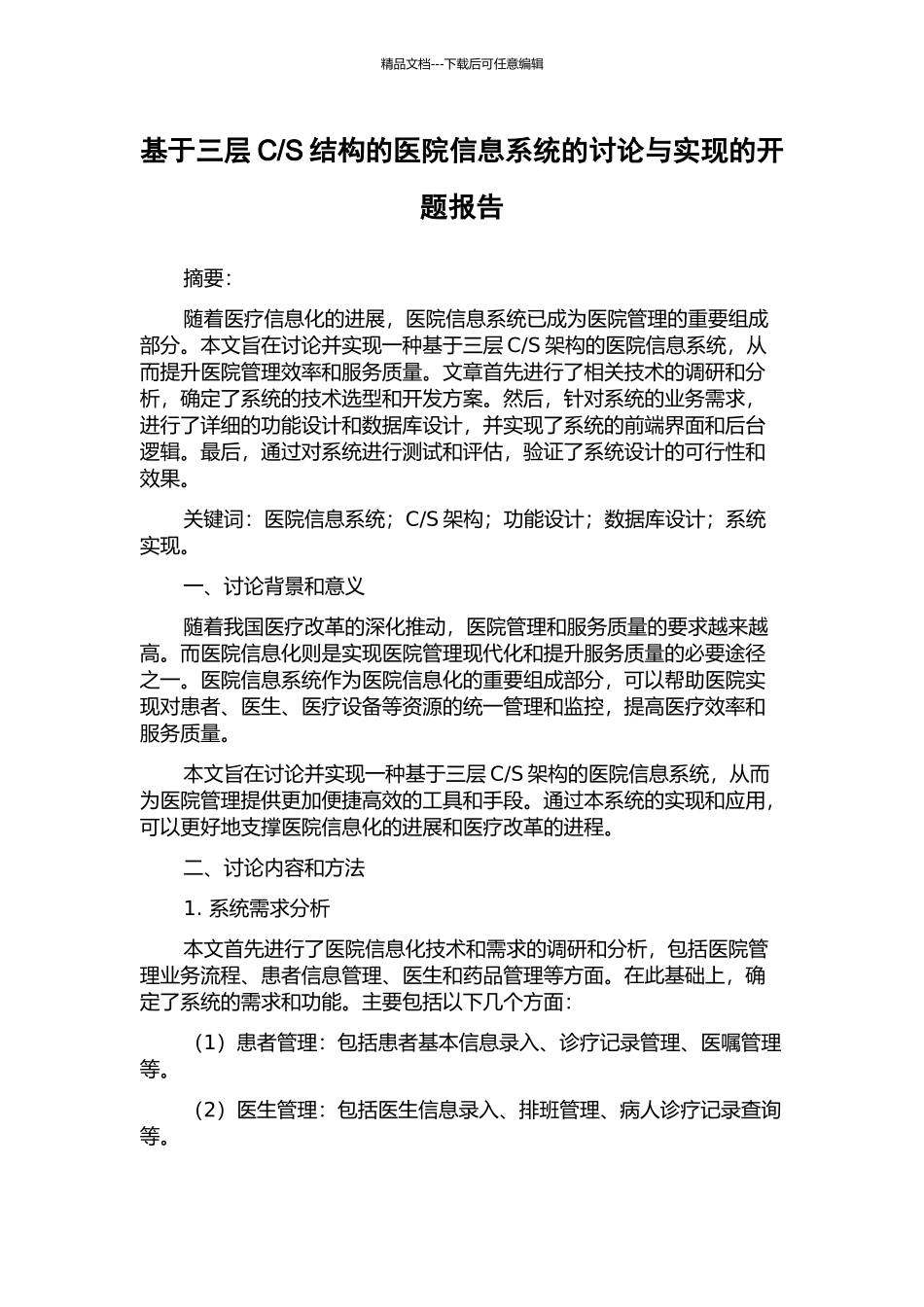 S结构的医院信息系统的研究与实现的开题报告_第1页