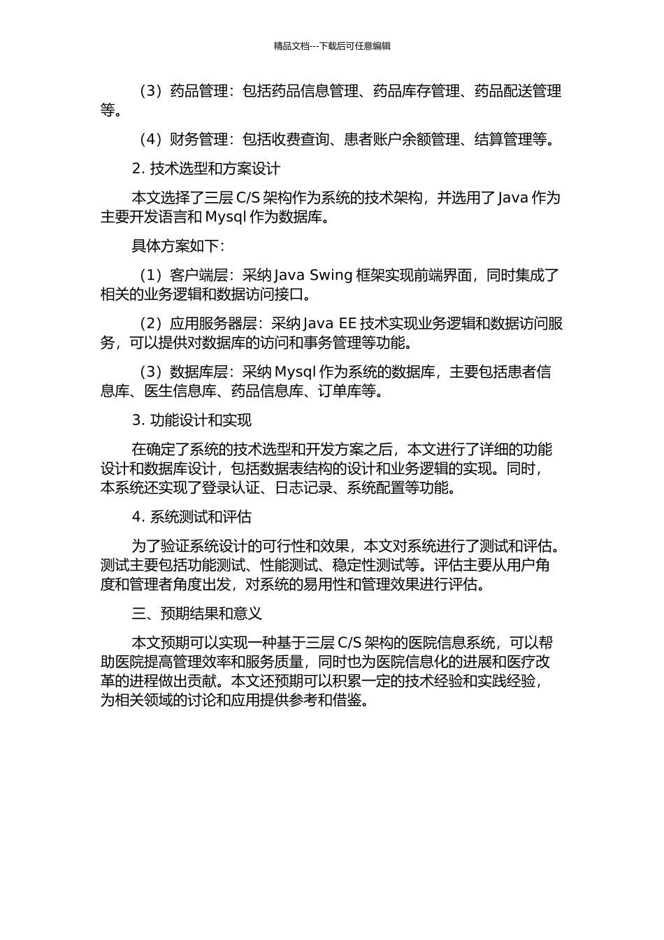 S结构的医院信息系统的研究与实现的开题报告_第2页