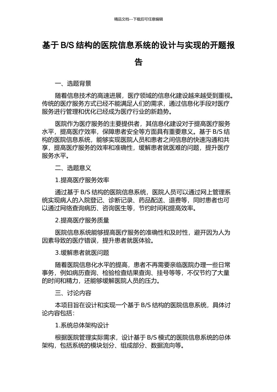 S结构的医院信息系统的设计与实现的开题报告_第1页