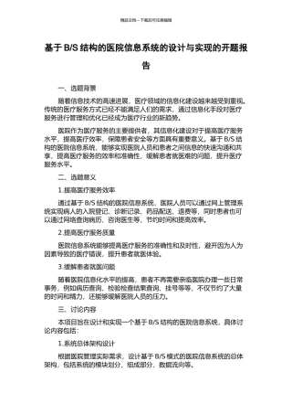 S结构的医院信息系统的设计与实现的开题报告