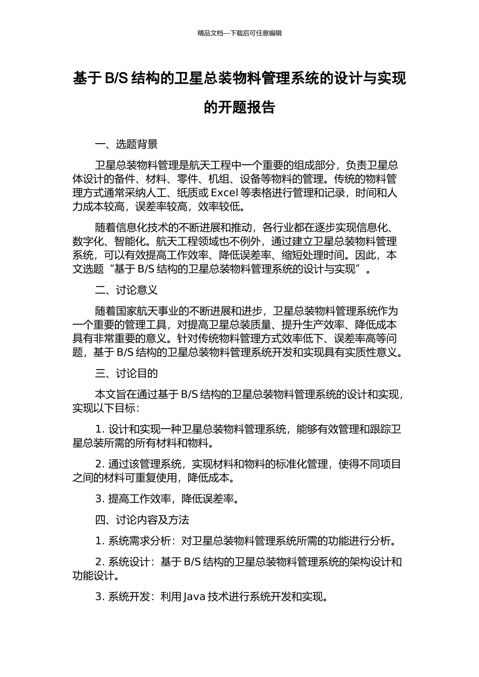 S结构的卫星总装物料管理系统的设计与实现的开题报告_第1页