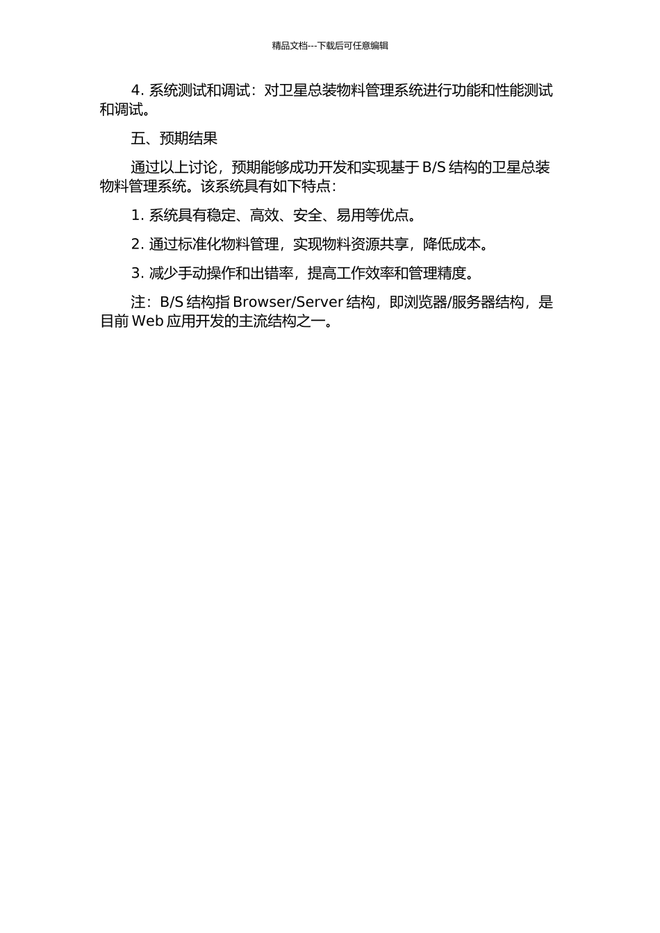 S结构的卫星总装物料管理系统的设计与实现的开题报告_第2页