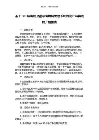 S结构的卫星总装物料管理系统的设计与实现的开题报告