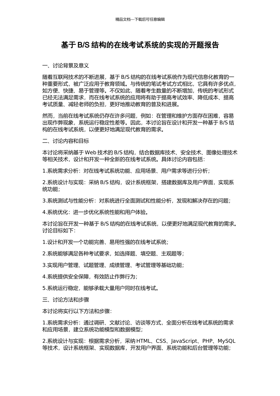 S结构的在线考试系统的实现的开题报告_第1页