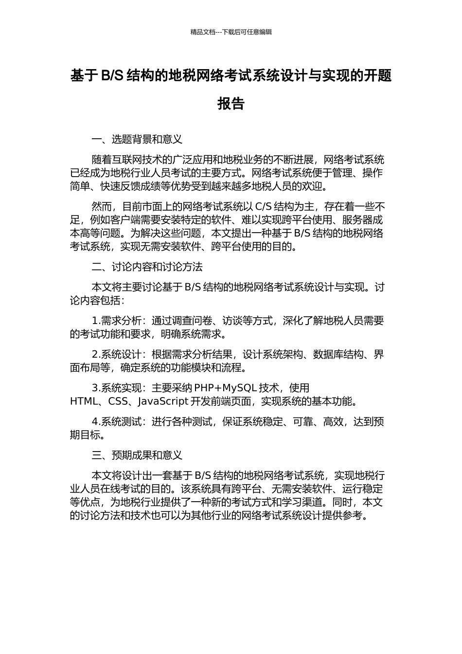 S结构的地税网络考试系统设计与实现的开题报告_第1页