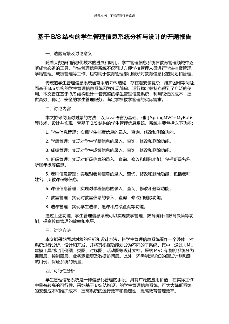 S结构的学生管理信息系统分析与设计的开题报告_第1页