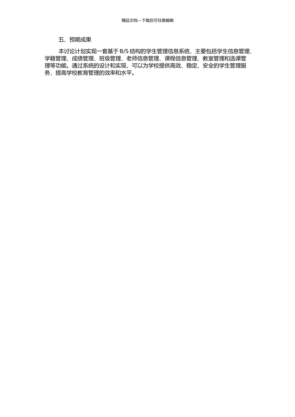 S结构的学生管理信息系统分析与设计的开题报告_第2页