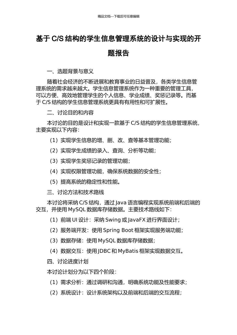 S结构的学生信息管理系统的设计与实现的开题报告_第1页