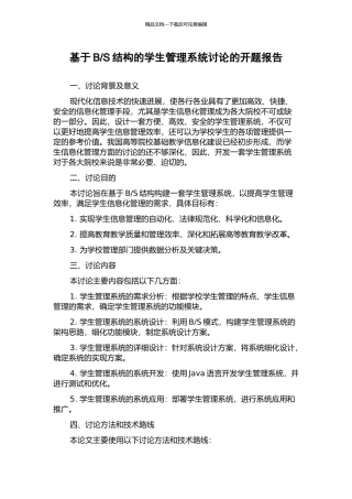 S结构的学生管理系统研究的开题报告