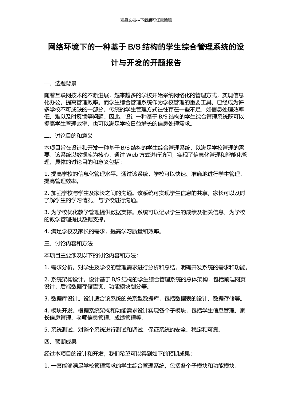 S结构的学生综合管理系统的设计与开发的开题报告_第1页