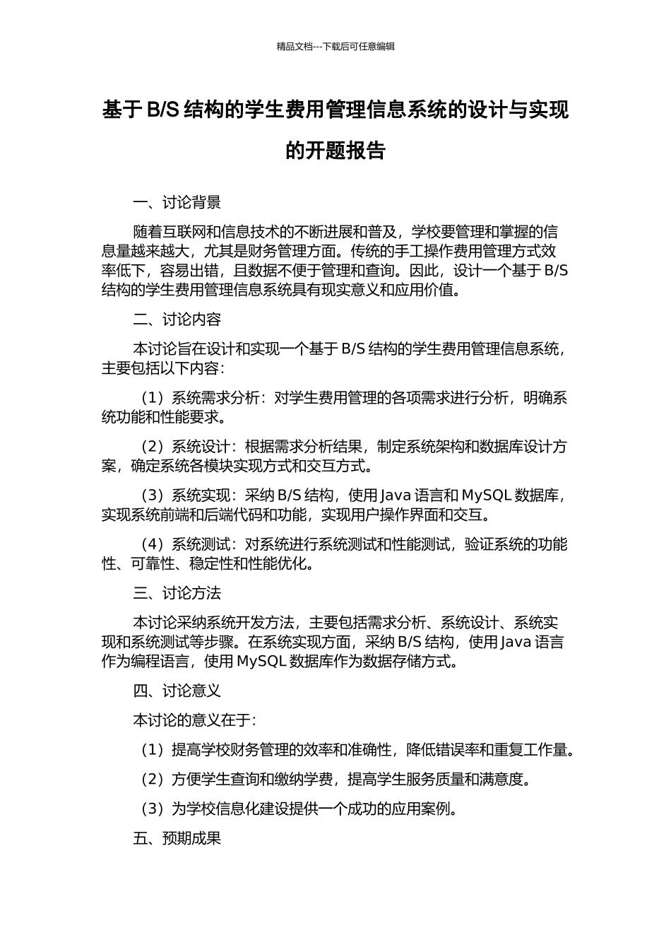 S结构的学生费用管理信息系统的设计与实现的开题报告_第1页