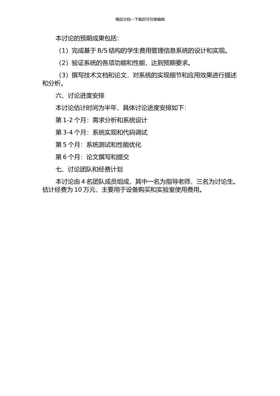 S结构的学生费用管理信息系统的设计与实现的开题报告_第2页