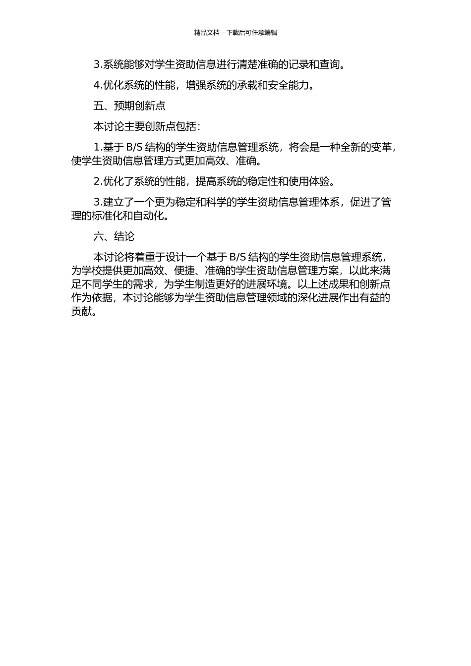 S结构的学生资助信息管理系统的设计与实现的开题报告_第3页
