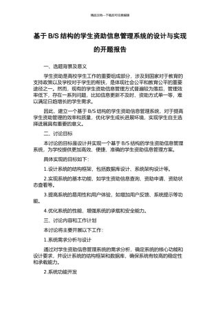 S结构的学生资助信息管理系统的设计与实现的开题报告