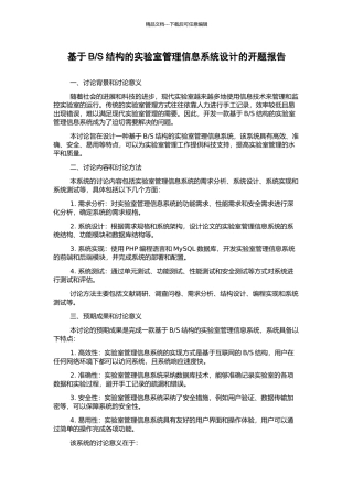 S结构的实验室管理信息系统设计的开题报告