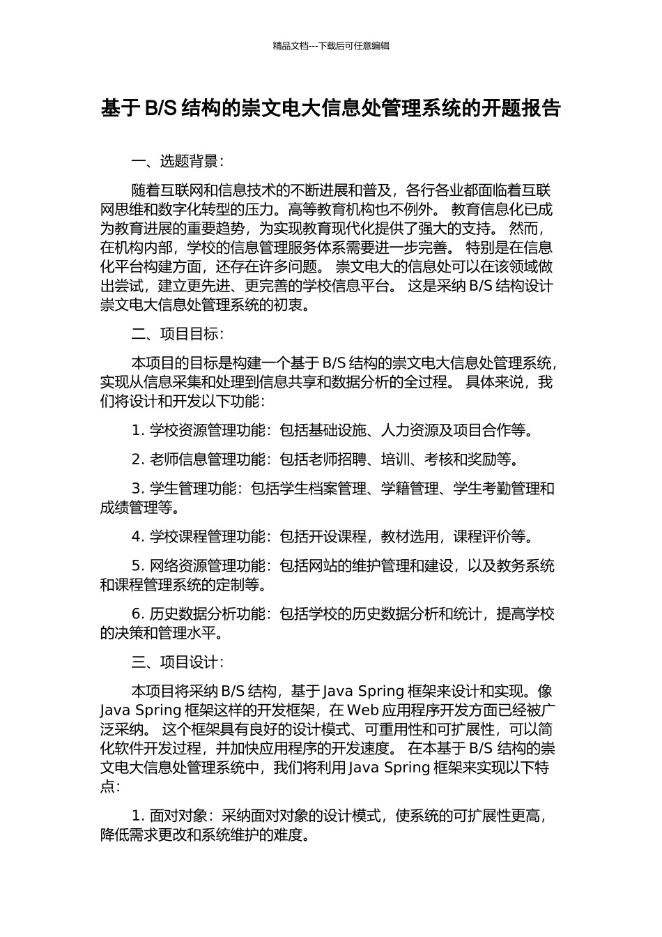 S结构的崇文电大信息处管理系统的开题报告_第1页