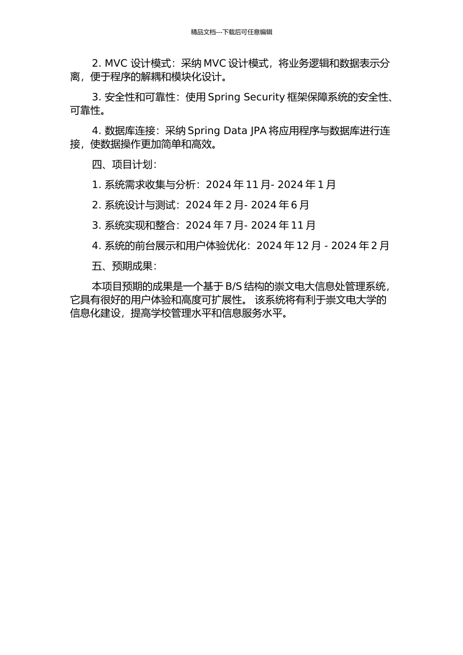 S结构的崇文电大信息处管理系统的开题报告_第2页