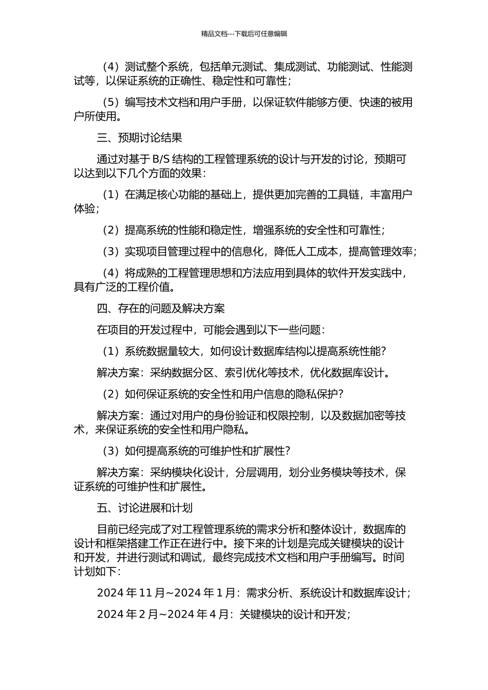S结构的工程管理系统的设计与开发的开题报告_第2页