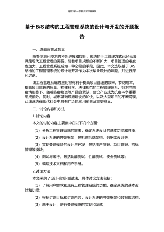 S结构的工程管理系统的设计与开发的开题报告