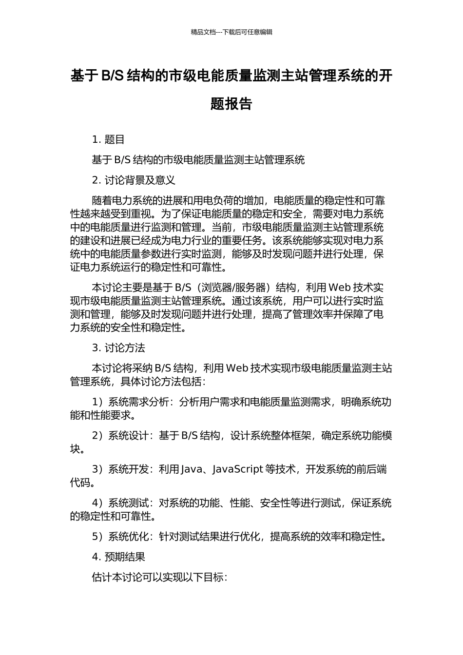 S结构的市级电能质量监测主站管理系统的开题报告_第1页