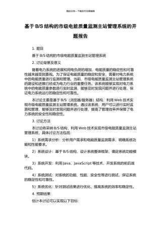 S结构的市级电能质量监测主站管理系统的开题报告