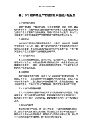 S结构的房产管理信息系统的开题报告