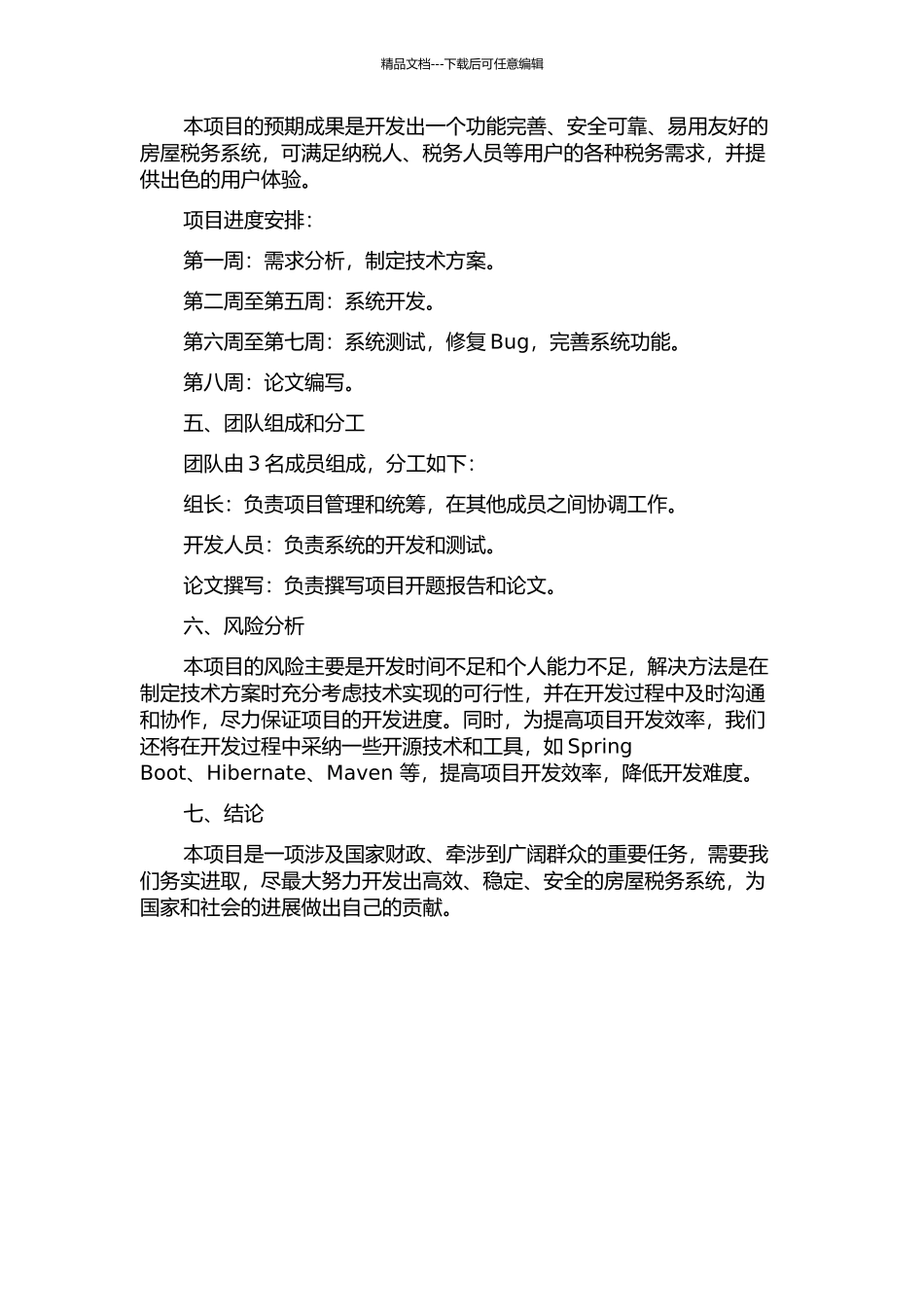 S结构的房屋税务系统的设计实现的开题报告_第2页