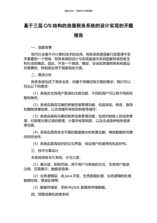 S结构的房屋税务系统的设计实现的开题报告