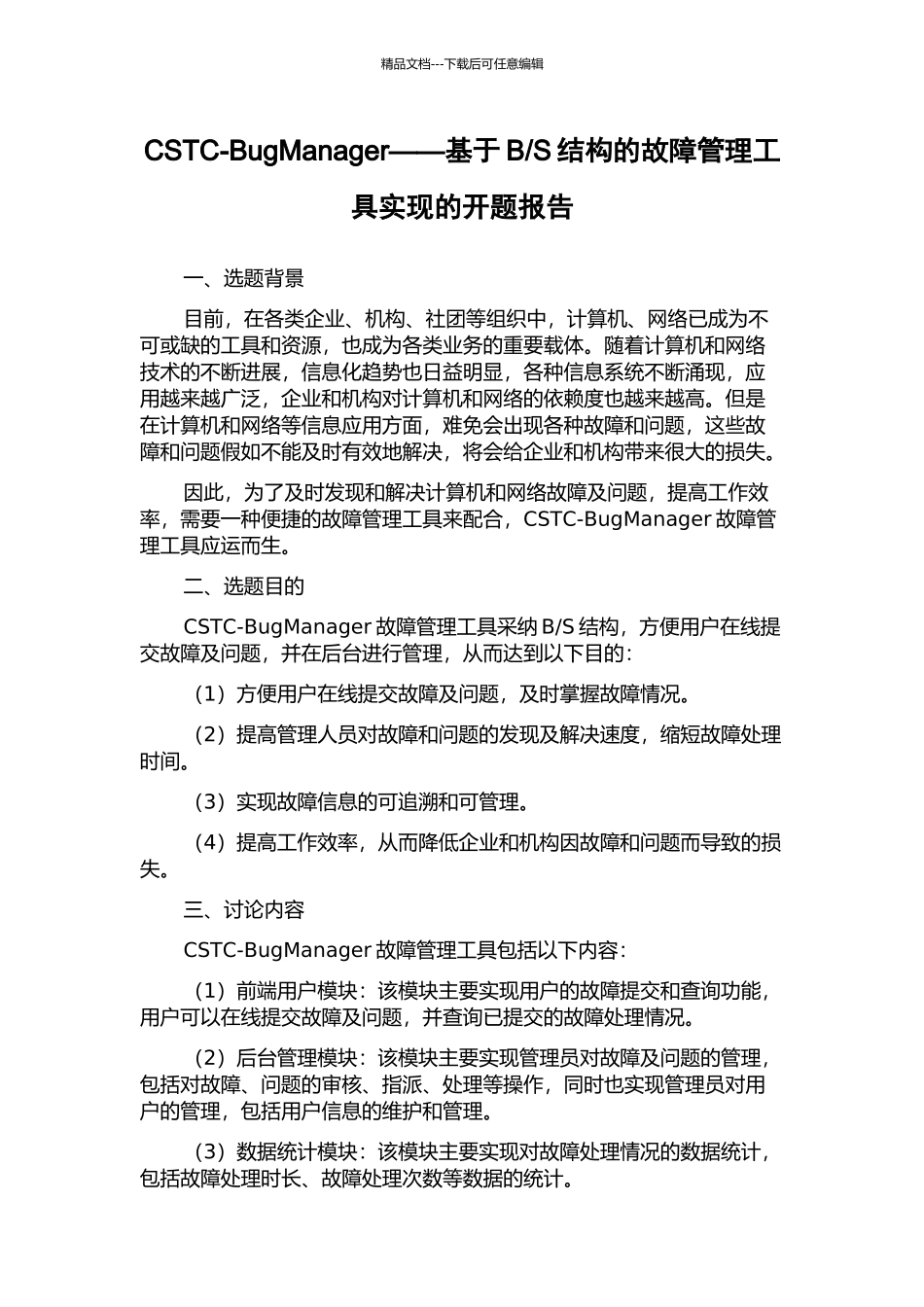 S结构的故障管理工具实现的开题报告_第1页