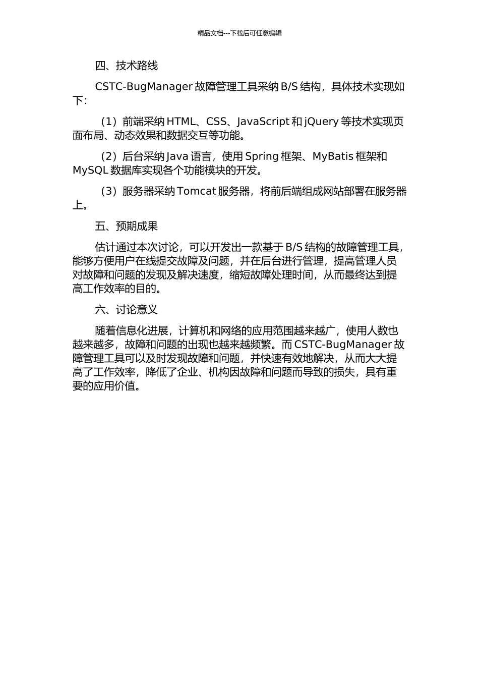 S结构的故障管理工具实现的开题报告_第2页