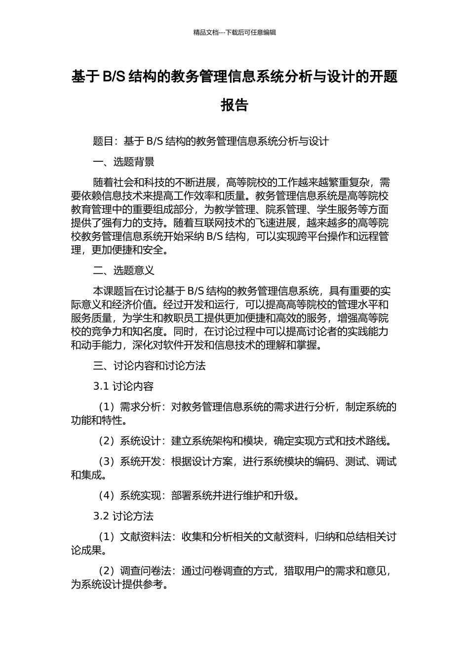S结构的教务管理信息系统分析与设计的开题报告_第1页