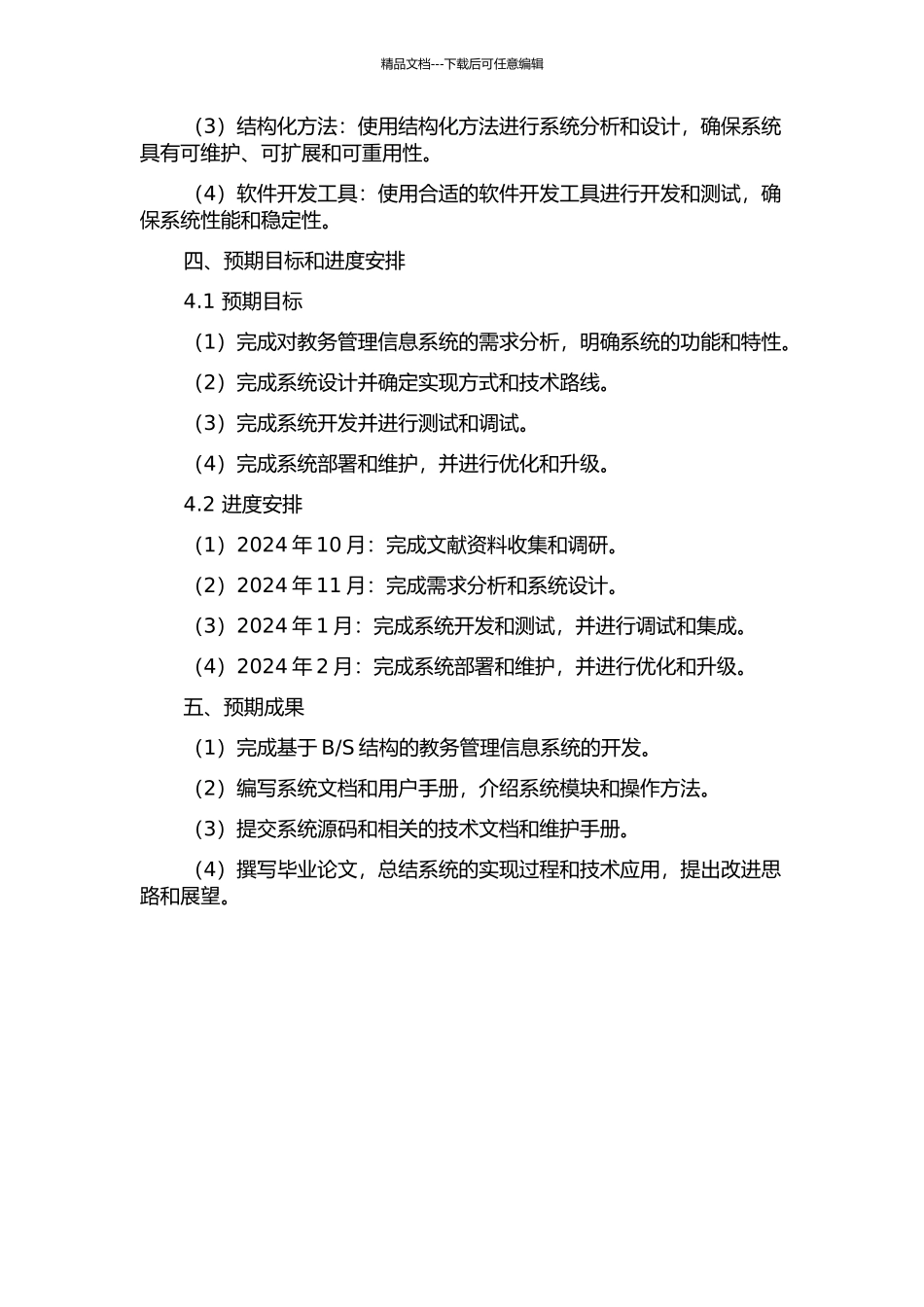 S结构的教务管理信息系统分析与设计的开题报告_第2页